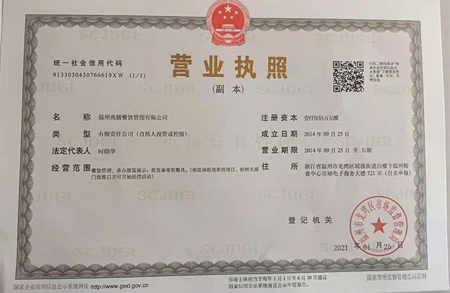 溫州尚膳餐飲管理有限公司營業執照2.jpg